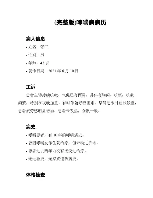 (完整版)哮喘病病历