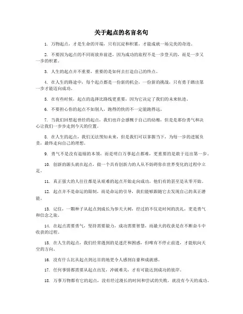 关于起点的名言名句