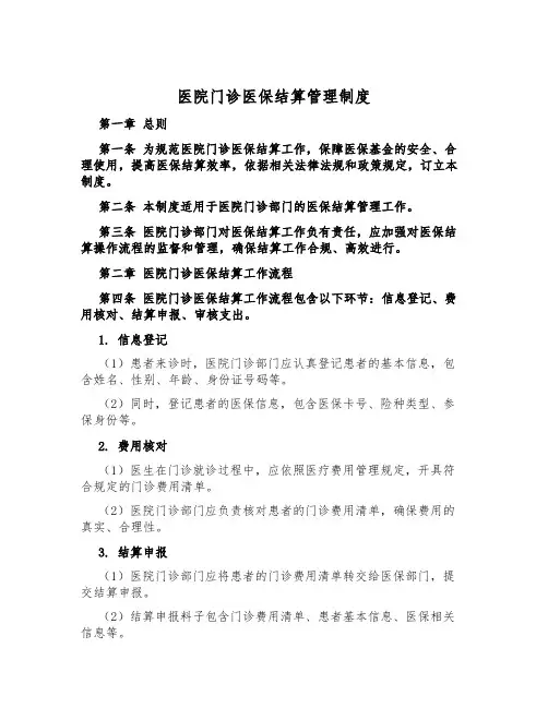 医院门诊医保结算管理制度