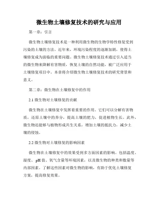微生物土壤修复技术的研究与应用