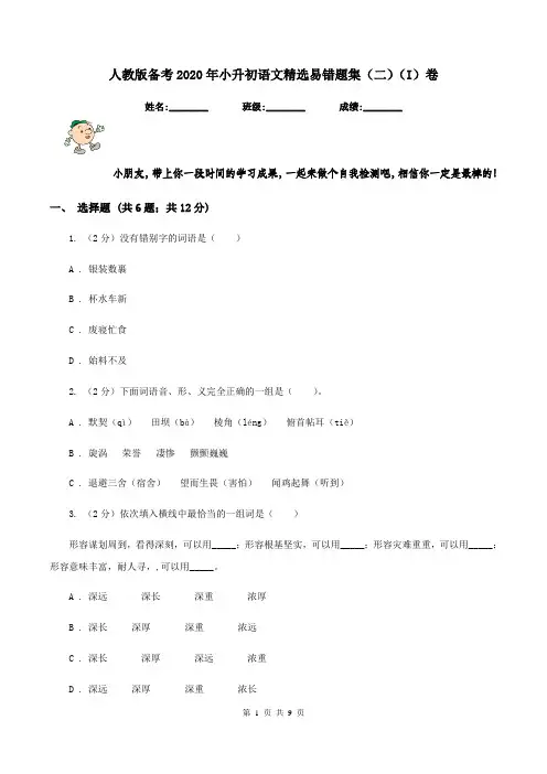 人教版备考2020年小升初语文精选易错题集(二)(I)卷