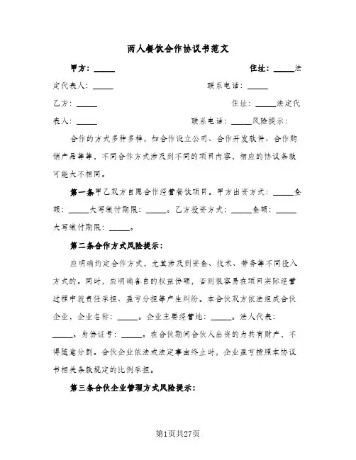 两人餐饮合作协议书范文(七篇)