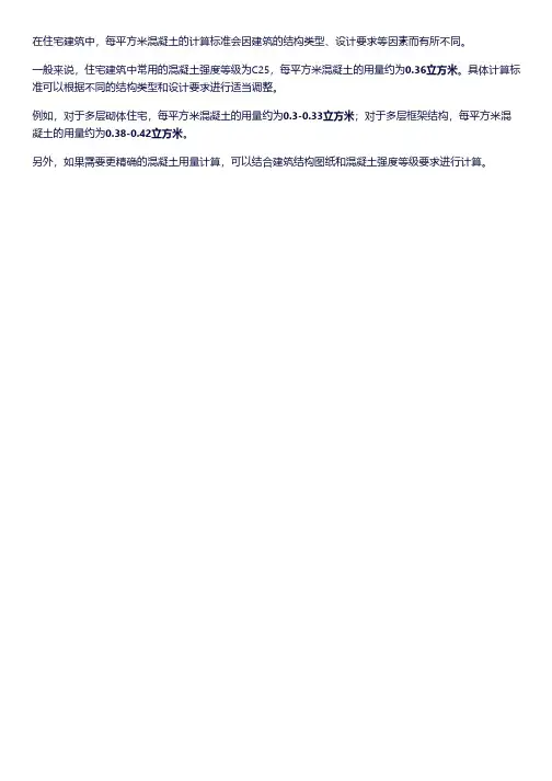 住宅每平方米混凝土计算标准