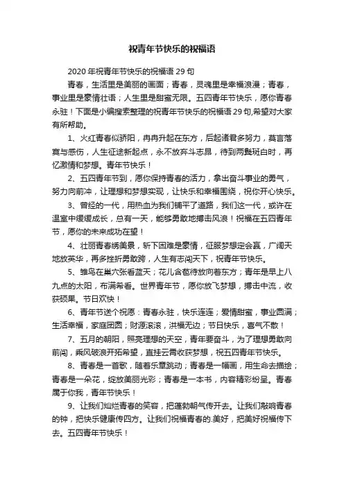 2020年祝青年节快乐的祝福语29句