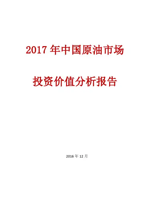 2017年中国原油市场投资价值分析报告