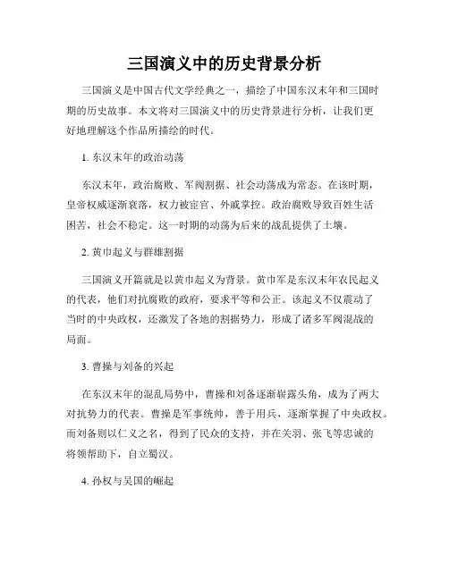 三国演义中的历史背景分析