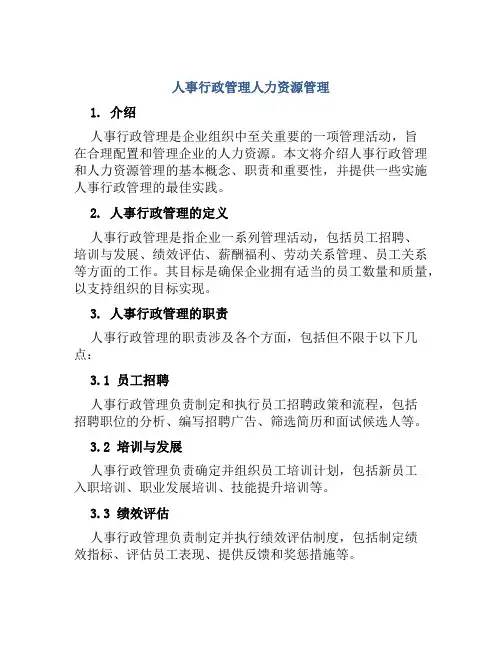 人事行政管理人力资源管理