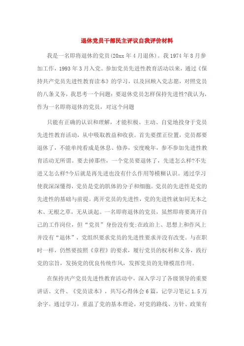 退休党员干部民主评议自我评价材料