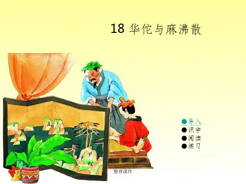 【学习】第十八课华佗与麻沸散