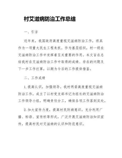 村艾滋病防治工作总结
