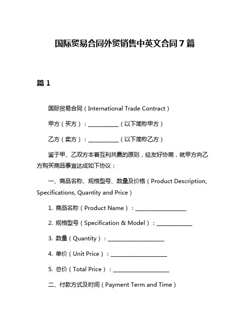 国际贸易合同外贸销售中英文合同7篇