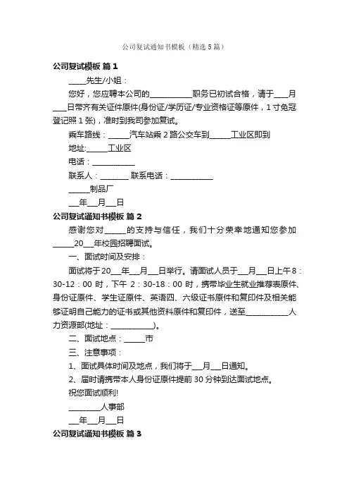 公司复试通知书模板（精选5篇）