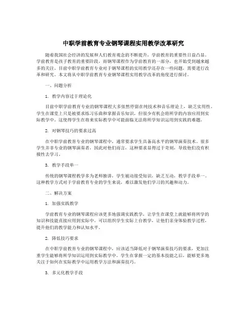 中职学前教育专业钢琴课程实用教学改革研究