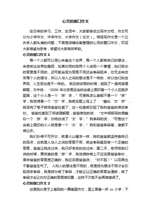 心灵的窗口作文