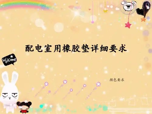 配电室用橡胶垫的详细要求