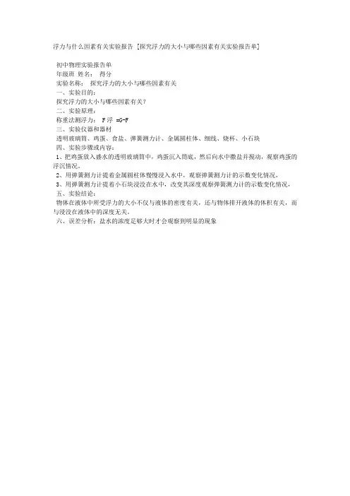 浮力与什么因素有关实验报告 [探究浮力的大小与哪些因素有关实验报告单] .docx