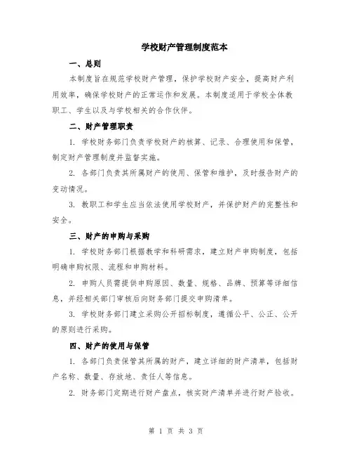 学校财产管理制度范本