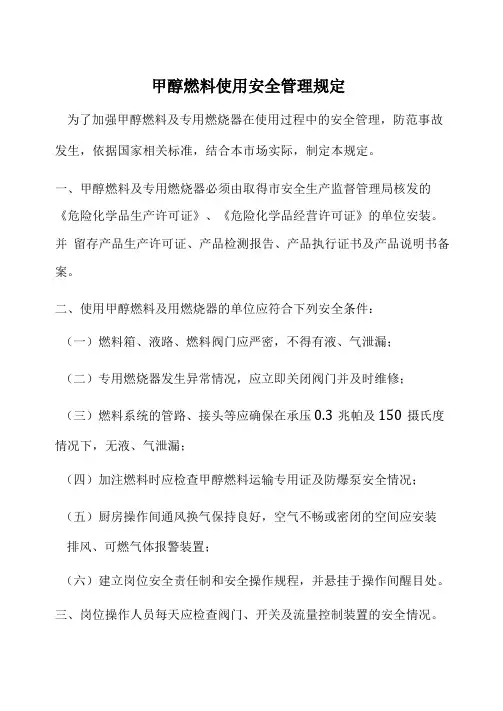 甲醇燃料使用安全管理规定