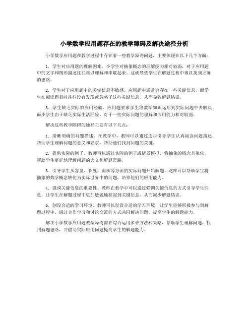 小学数学应用题存在的教学障碍及解决途径分析