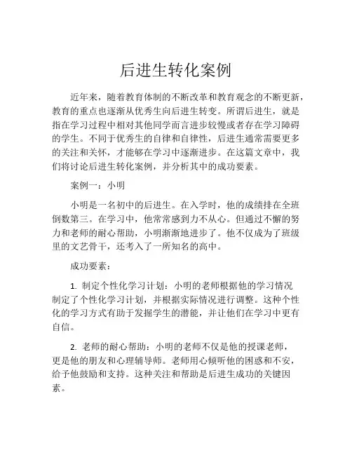 后进生转化案例