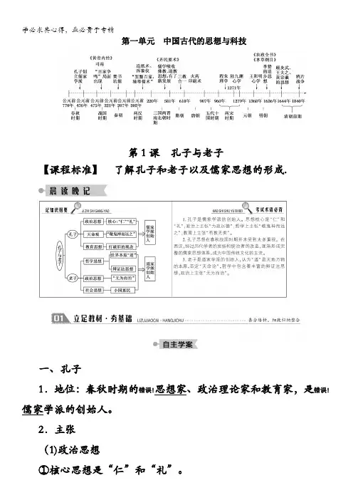 高二历史岳麓版学案：第课孔子与老子含解析