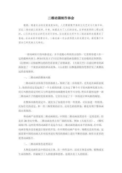 二维动画制作体会