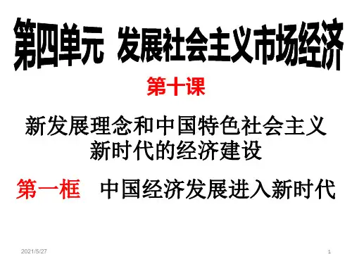 中国经济发展进入新时代课件【优质PPT】