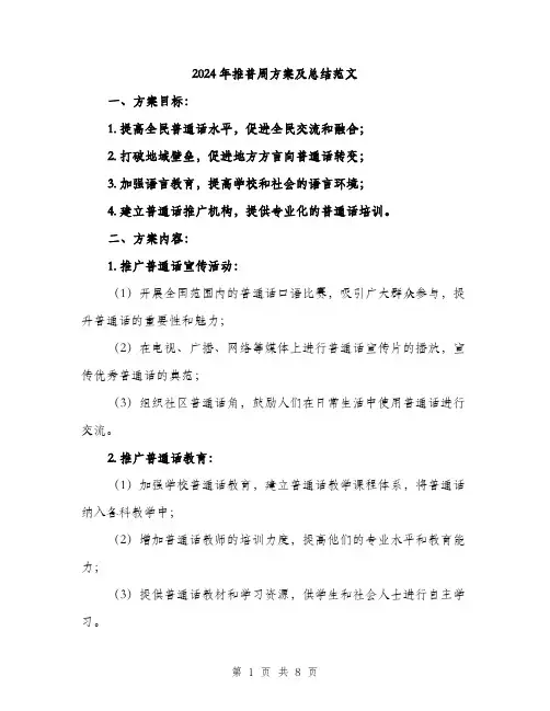 2024年推普周方案及总结范文(3篇)