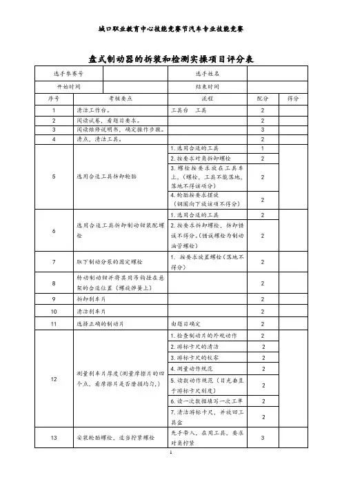 盘式制动器的拆装和检测项目评分表