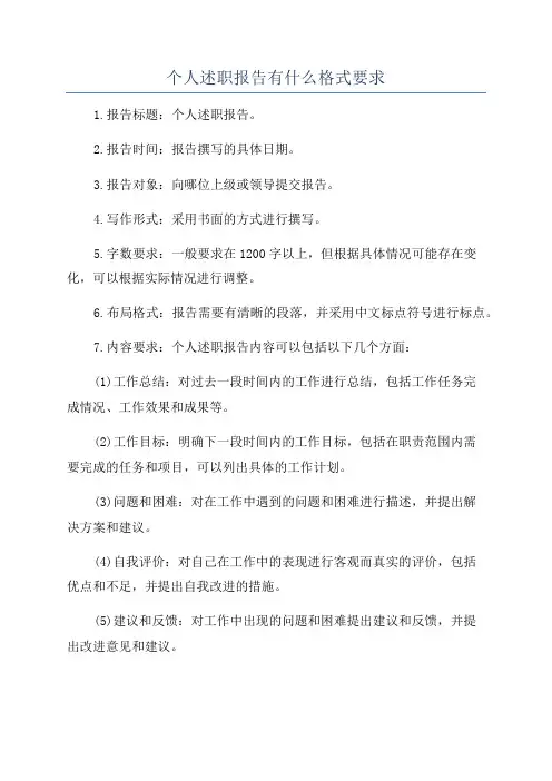 个人述职报告有什么格式要求