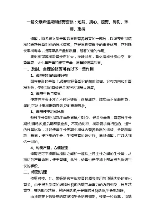 一篇文章弄懂果树修剪套路：短截、摘心、疏剪、刻伤、环割、扭梢