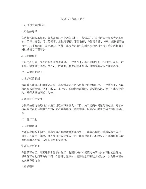 浆砌石工程施工要点