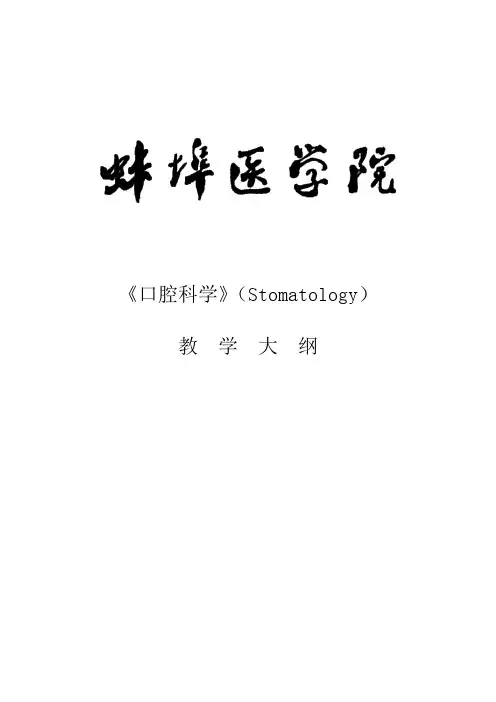 口腔科学教学大纲