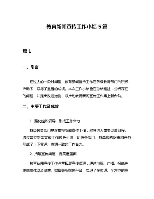 教育新闻宣传工作小结5篇