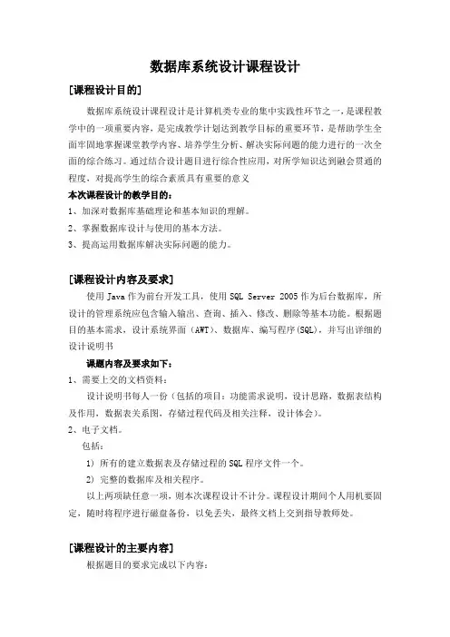 《数据库系统设计课程设计》任务书