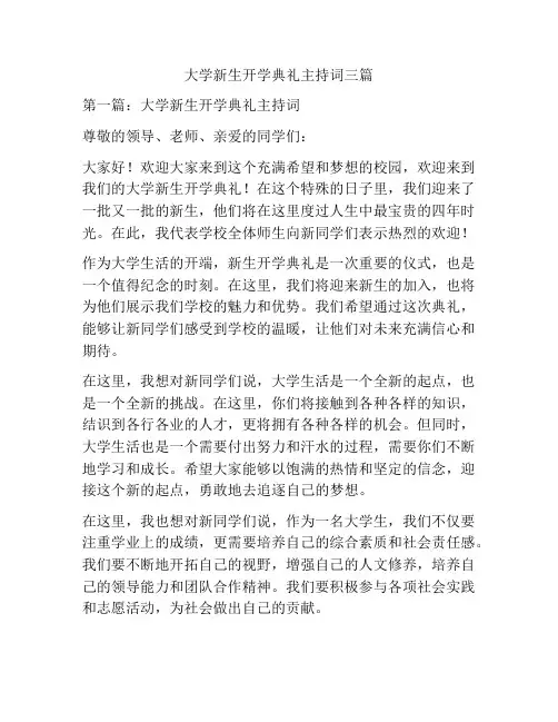 大学新生开学典礼主持词三篇