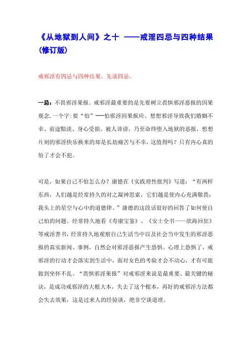 《从地狱到人间》之十 ——戒淫四忌与四种结果 (修订版)