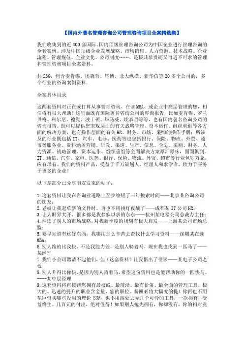 国内外著名管理咨询公司管理咨询项目全案精选集