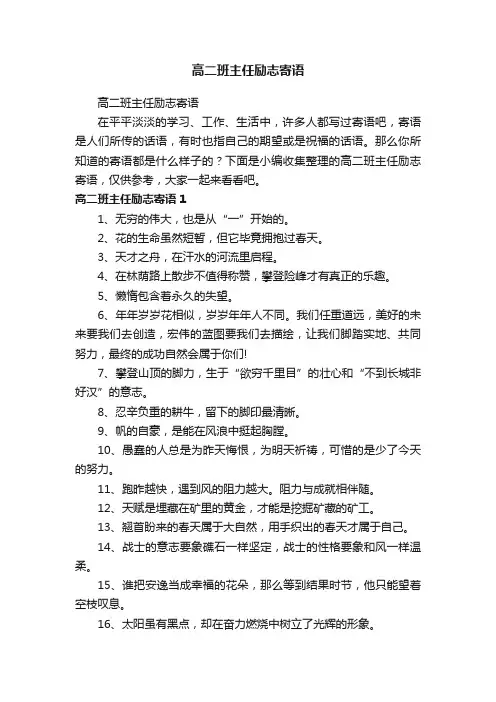 高二班主任励志寄语