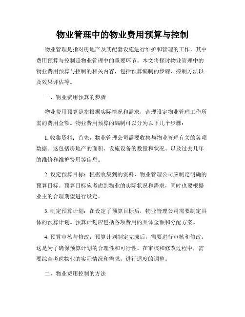 物业管理中的物业费用预算与控制