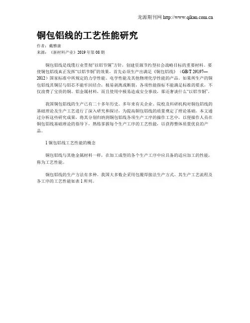 铜包铝线的工艺性能研究
