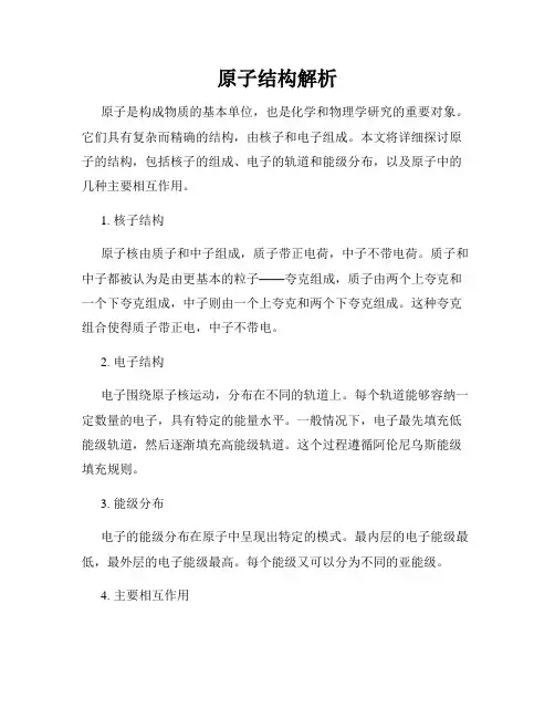原子结构解析