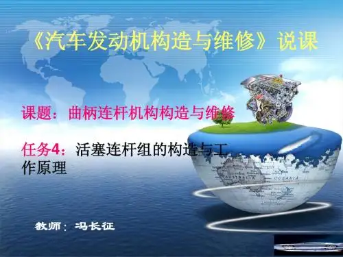 课题：曲柄连杆机构构造与维修4