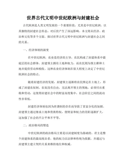 世界古代文明中世纪欧洲与封建社会