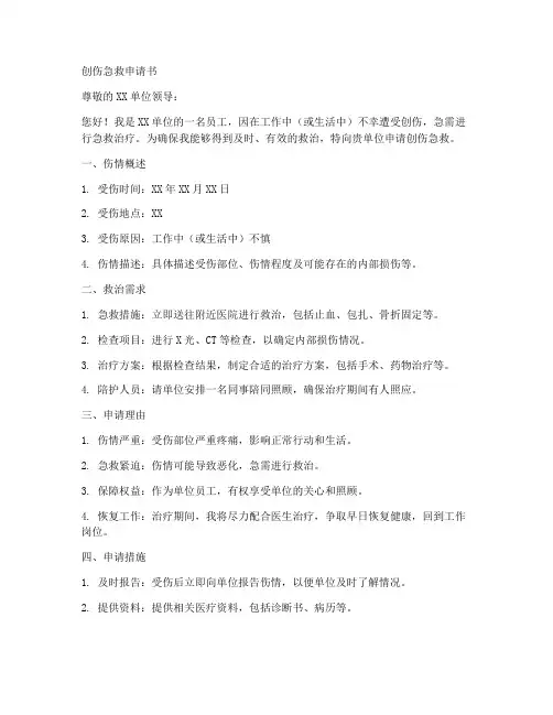 创伤急救申请书范文模板
