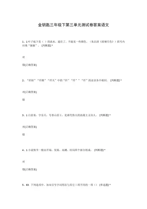 金钥匙三年级下第三单元测试卷答案语文