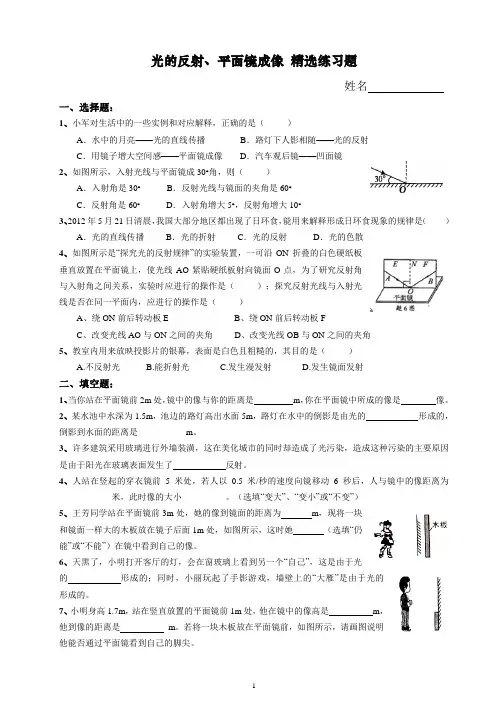 光的反射、平面镜成像精选练习题(附答案)
