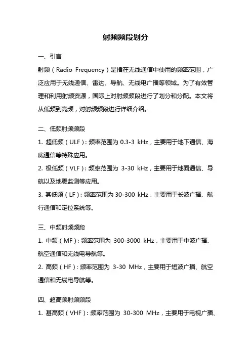 射频频段划分