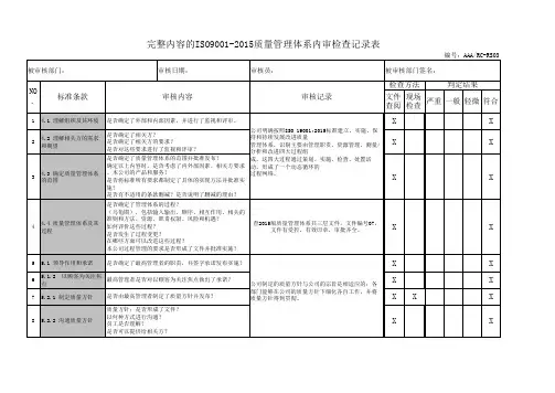 完整内容的ISO9001-2015质量管理体系内审检查记录表