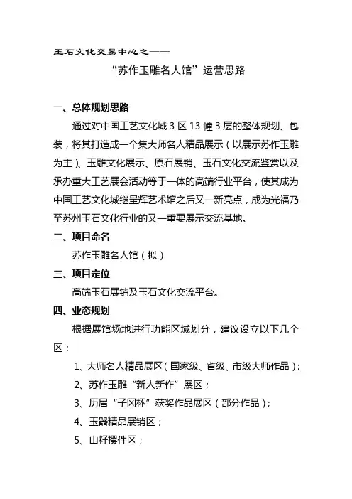 玉石文化中心运营方案2014.06.05